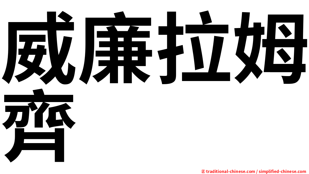 威廉拉姆齊