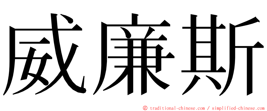 威廉斯 ming font