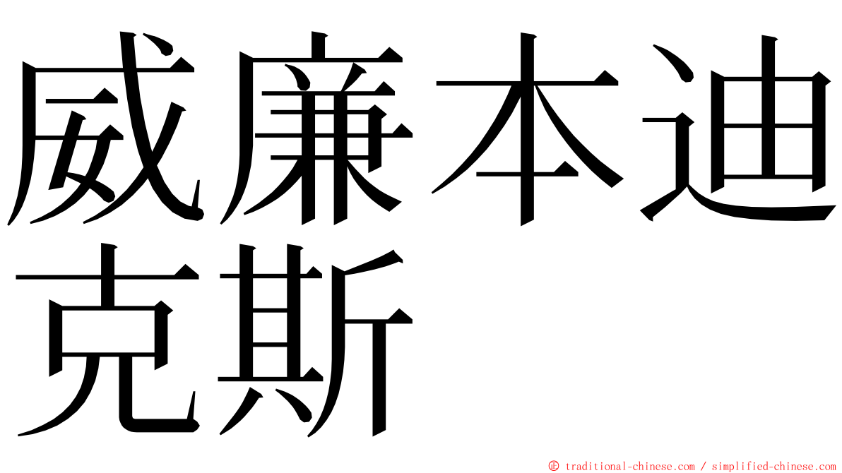 威廉本迪克斯 ming font