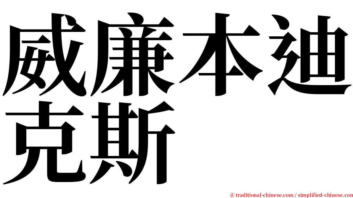 威廉本迪克斯 serif font