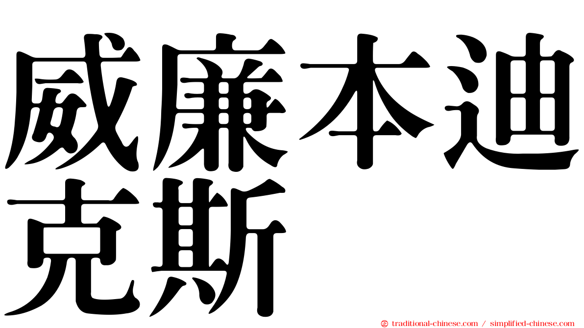 威廉本迪克斯