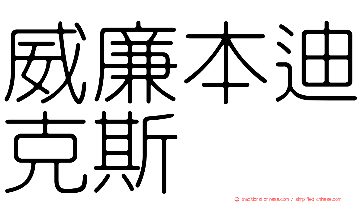 威廉本迪克斯