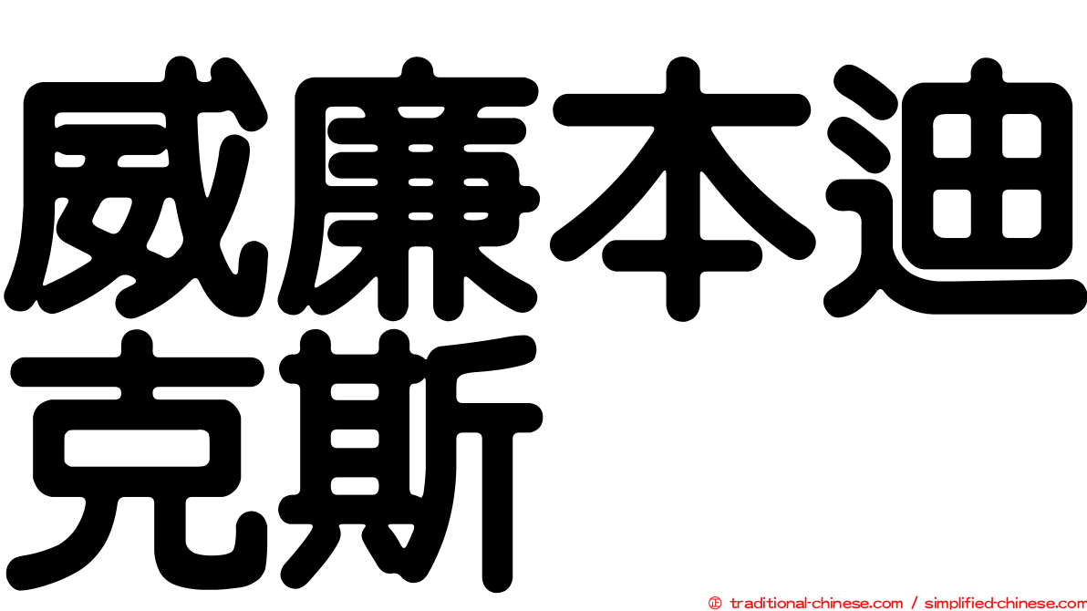 威廉本迪克斯