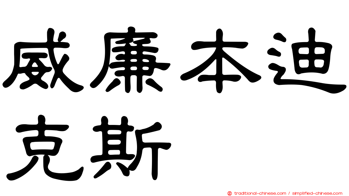 威廉本迪克斯