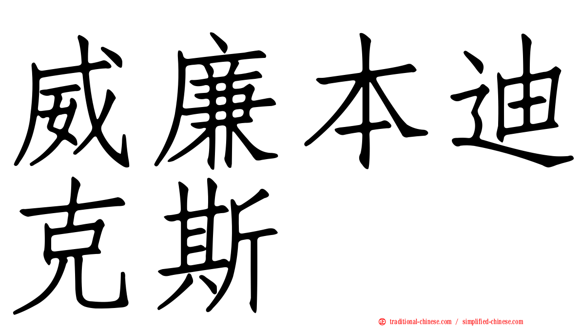 威廉本迪克斯