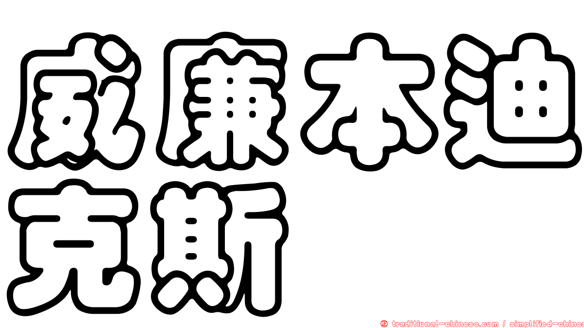 威廉本迪克斯