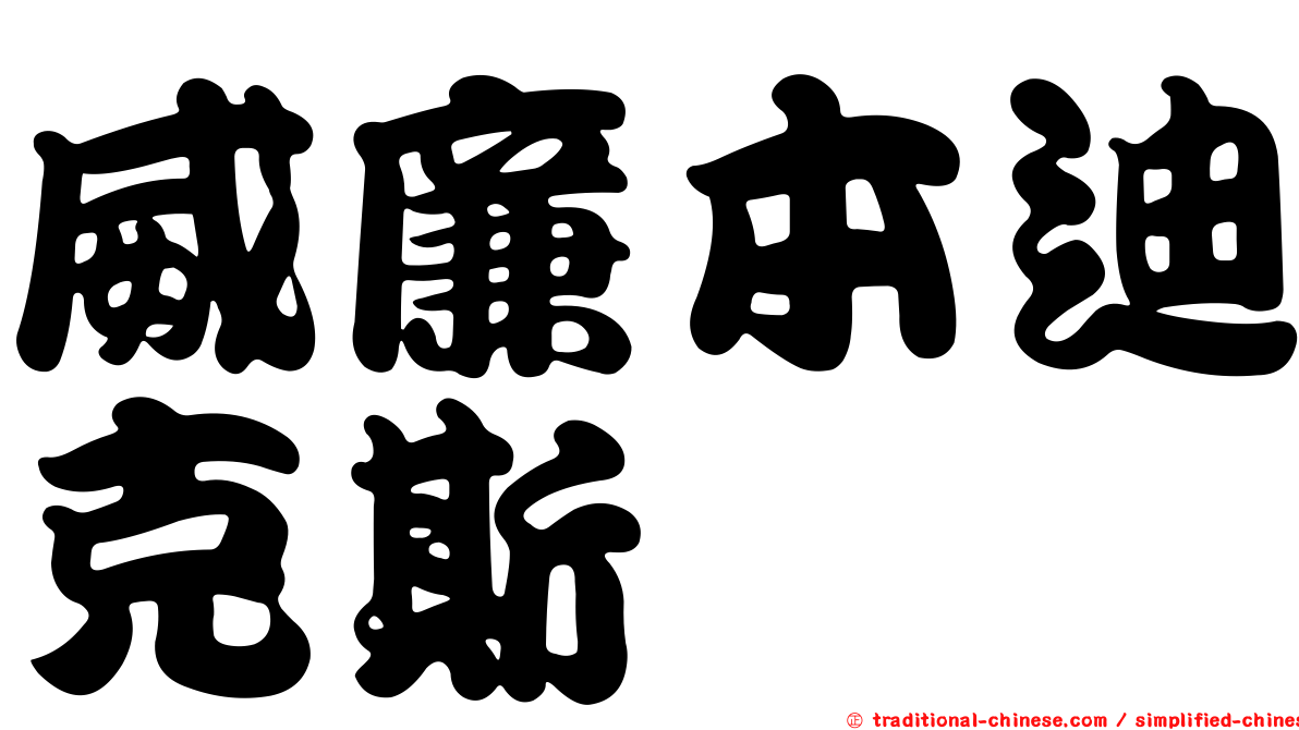 威廉本迪克斯