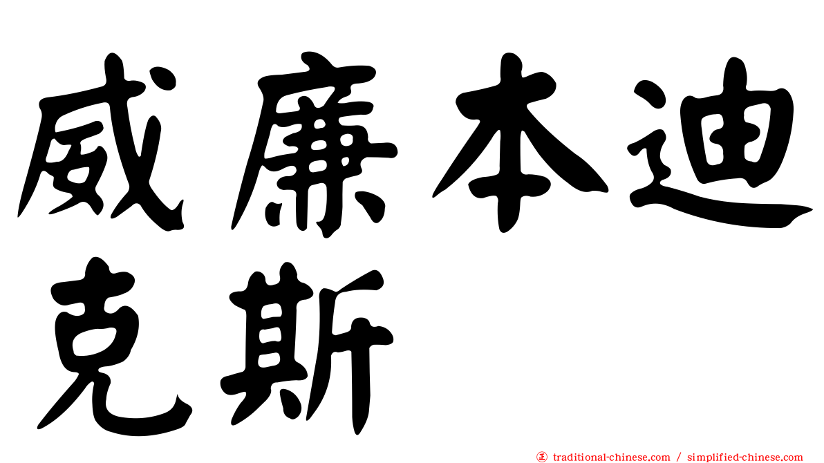 威廉本迪克斯