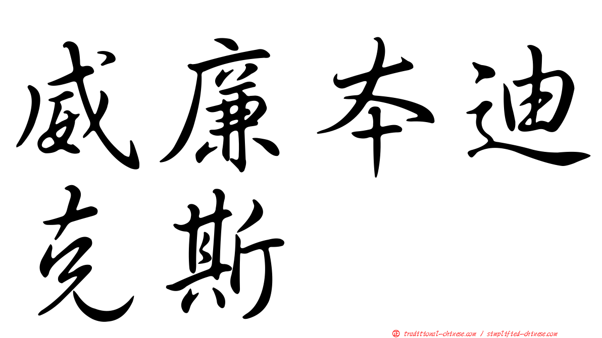 威廉本迪克斯