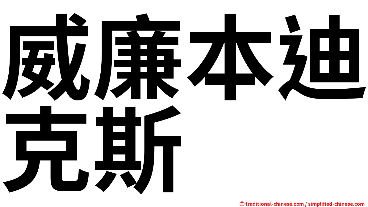 威廉本迪克斯