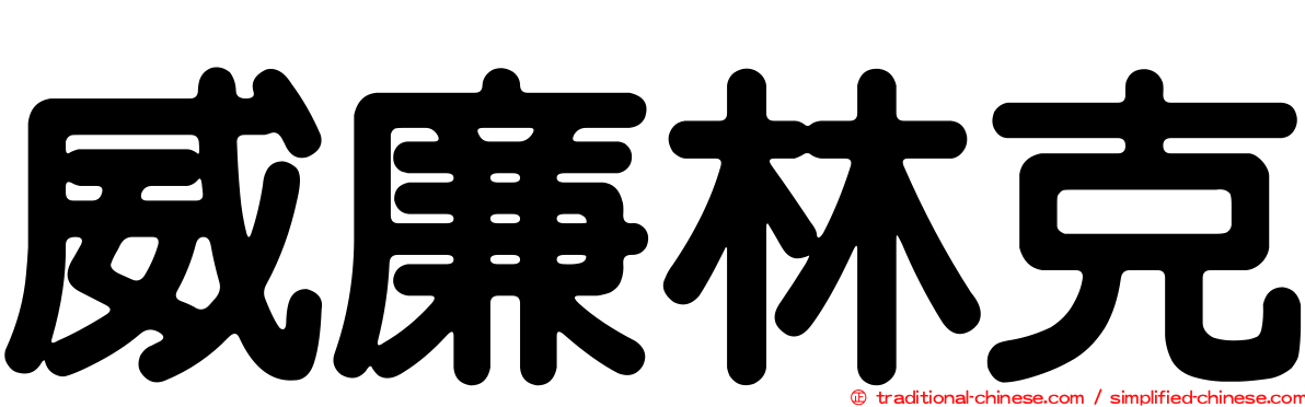 威廉林克
