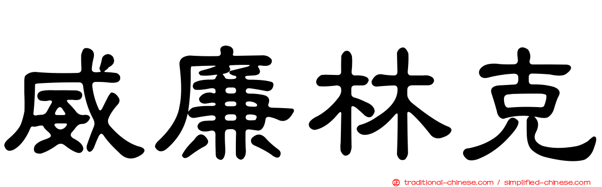 威廉林克