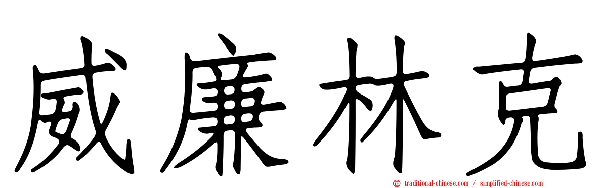威廉林克