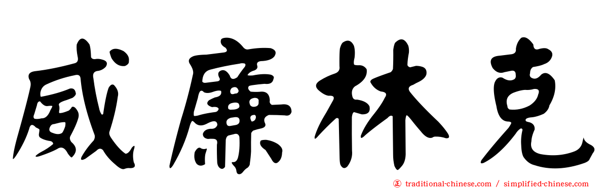 威廉林克