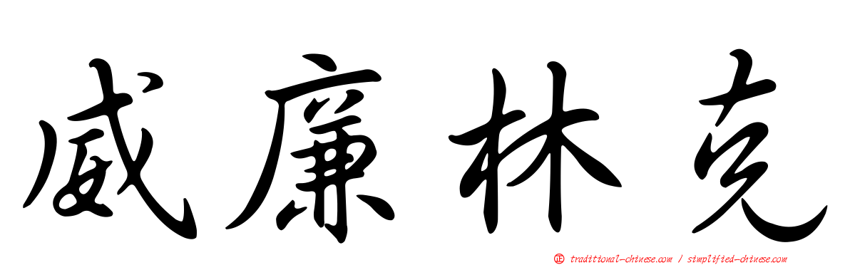 威廉林克