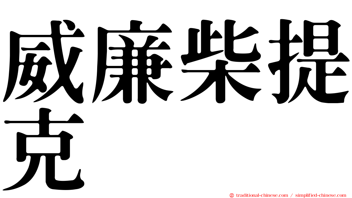 威廉柴提克