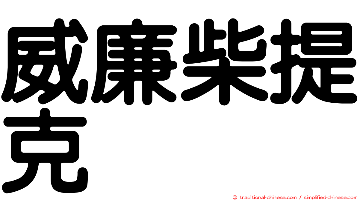 威廉柴提克