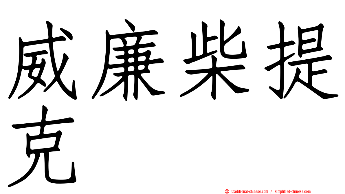 威廉柴提克