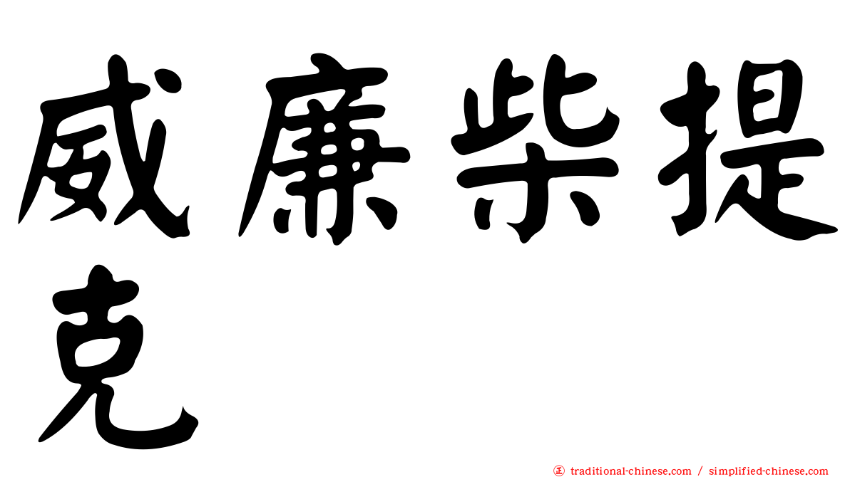 威廉柴提克