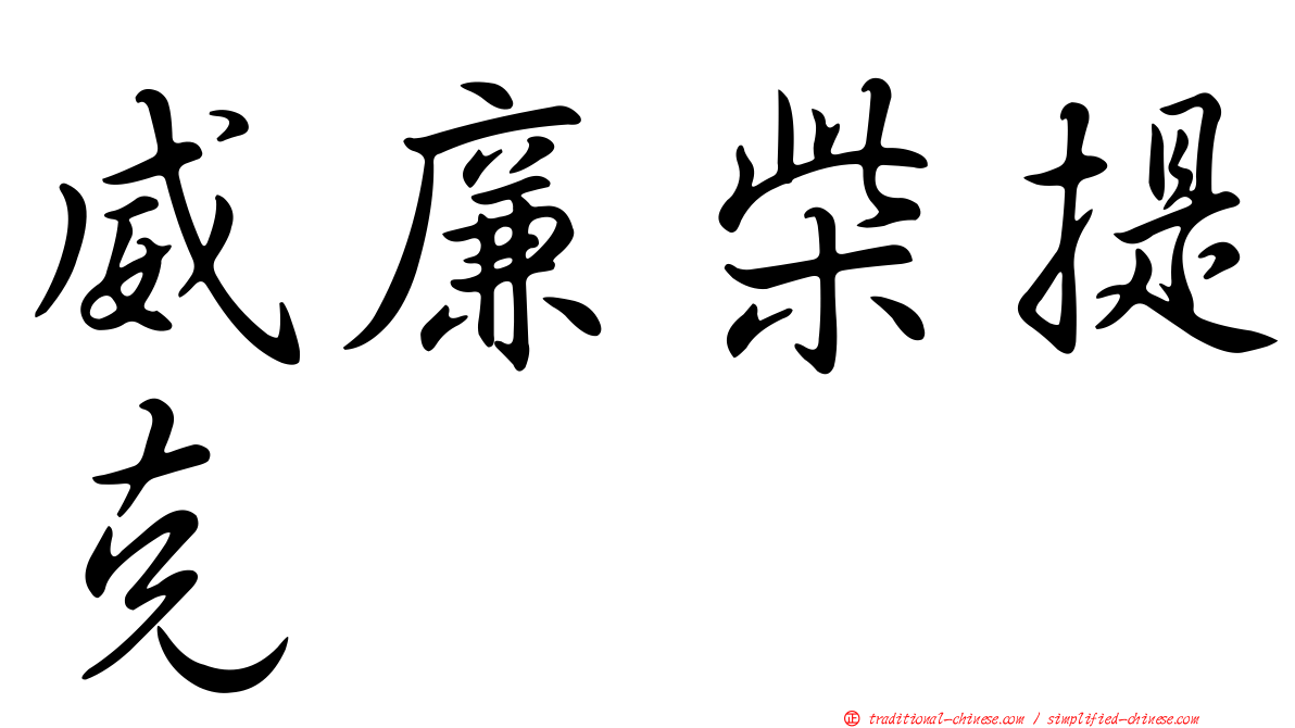 威廉柴提克