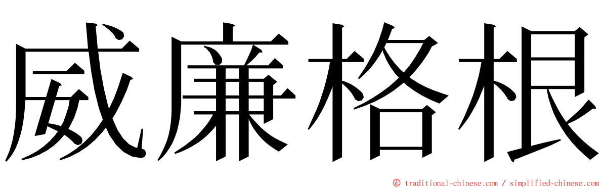 威廉格根 ming font