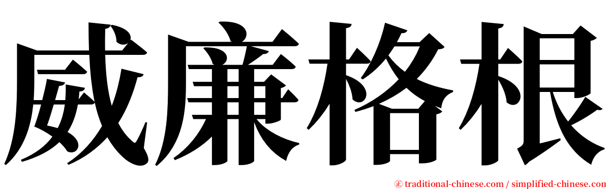 威廉格根 serif font