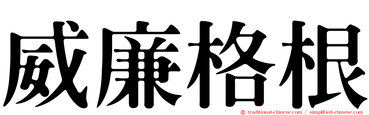 威廉格根