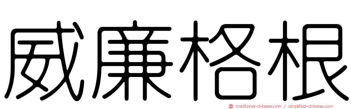 威廉格根