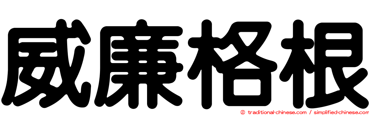 威廉格根