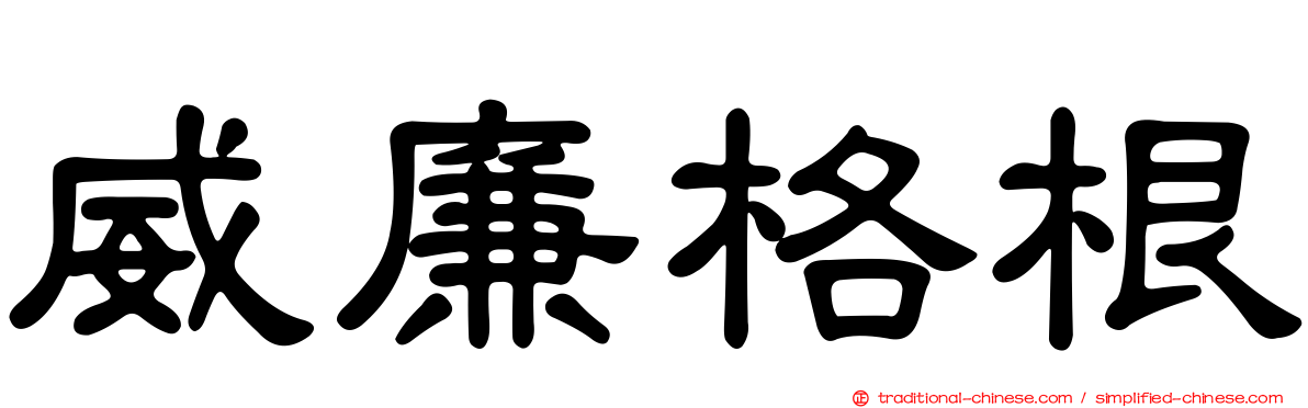 威廉格根