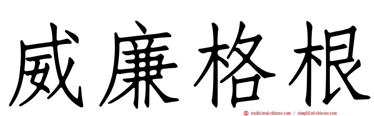 威廉格根