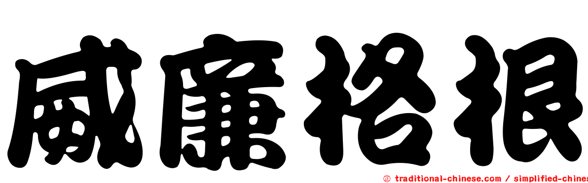 威廉格根
