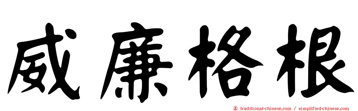 威廉格根