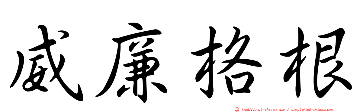 威廉格根