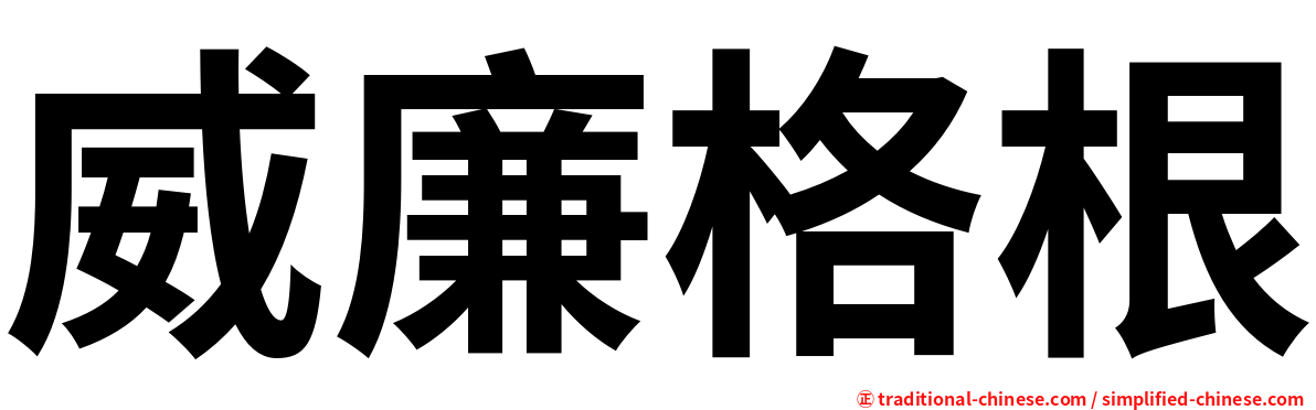 威廉格根