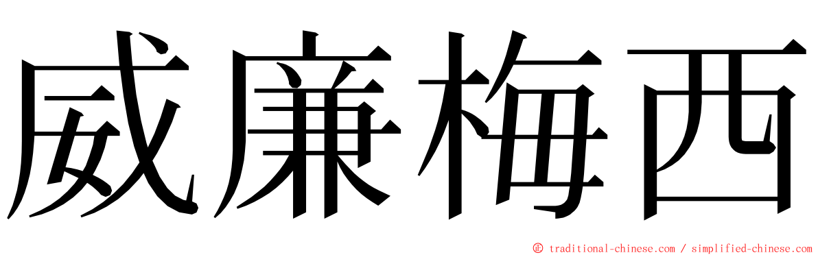 威廉梅西 ming font