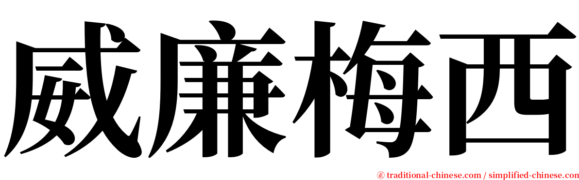 威廉梅西 serif font