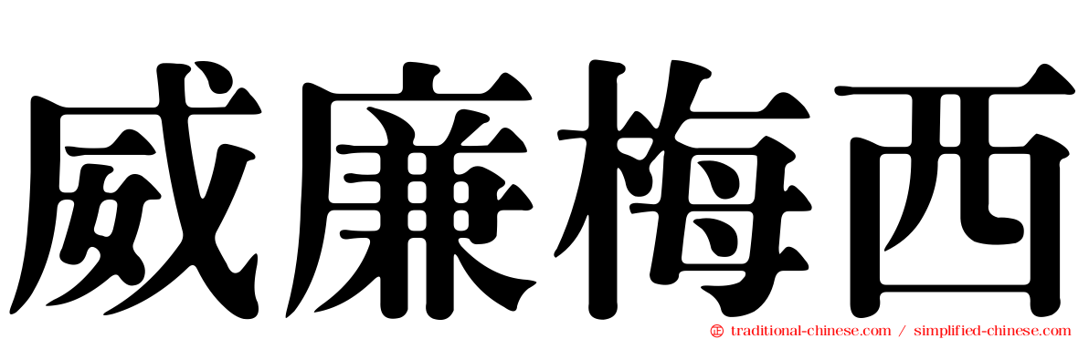 威廉梅西