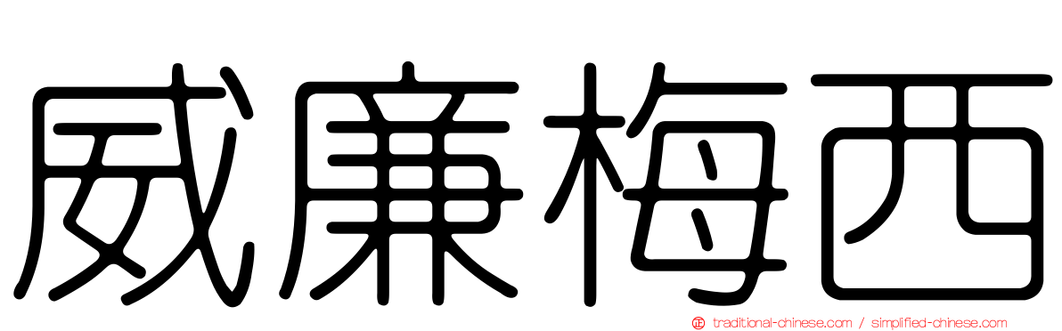 威廉梅西