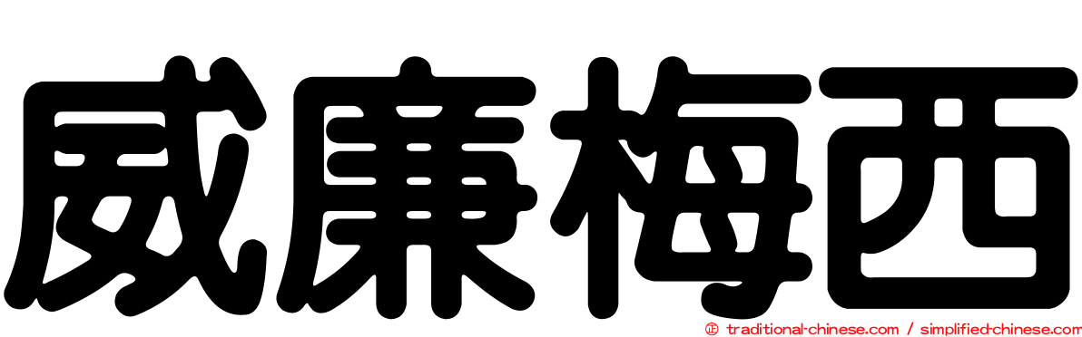 威廉梅西