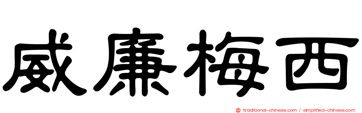 威廉梅西
