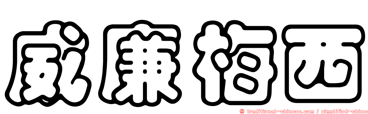 威廉梅西