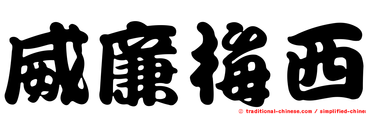 威廉梅西