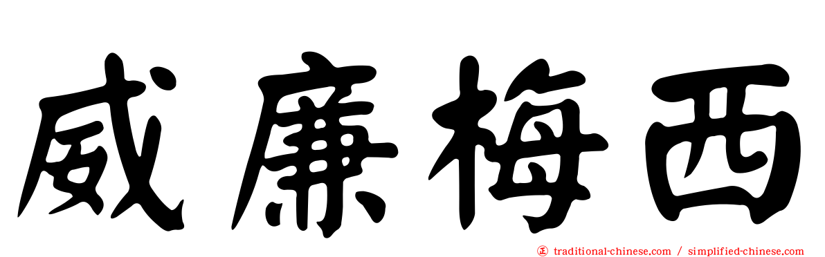 威廉梅西