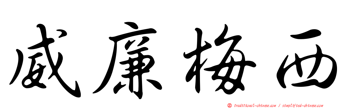 威廉梅西
