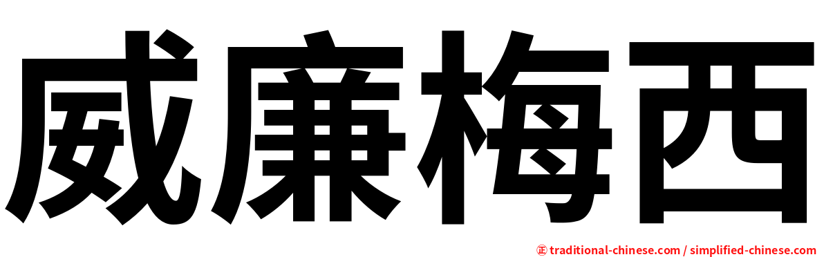 威廉梅西