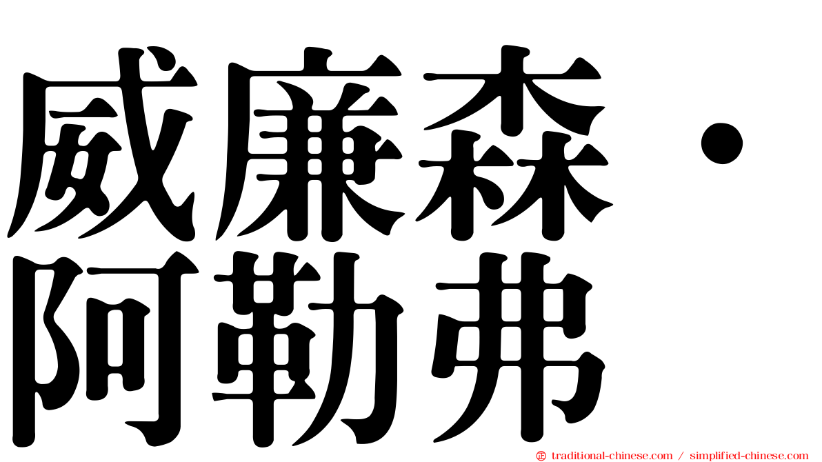 威廉森．阿勒弗