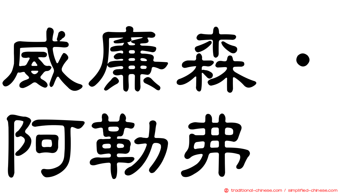 威廉森．阿勒弗