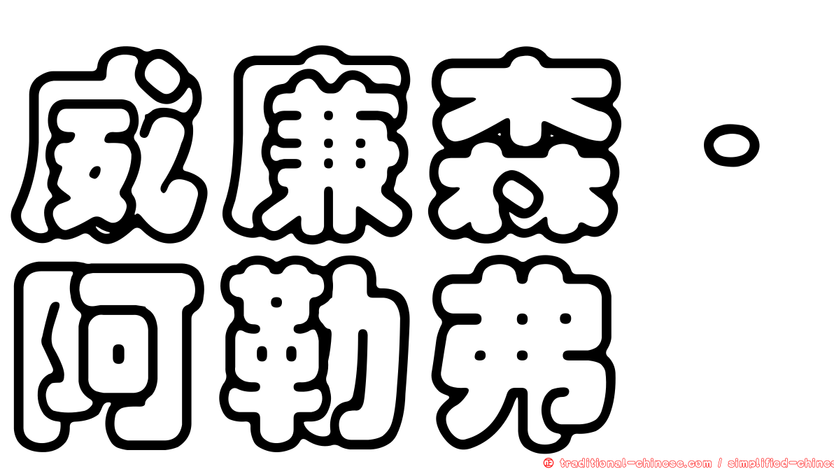 威廉森．阿勒弗