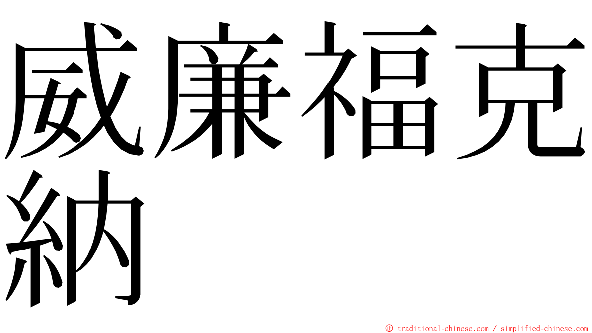 威廉福克納 ming font